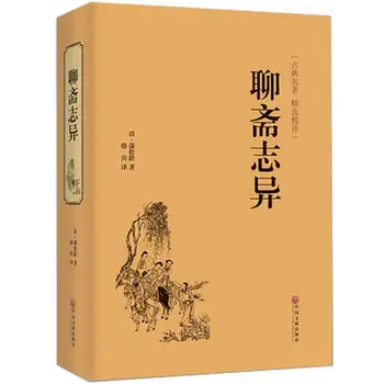 Странные истории Ляочжая Древняя Народная сказка Китайская история Классическая книга Рассказов для взрослых Libros